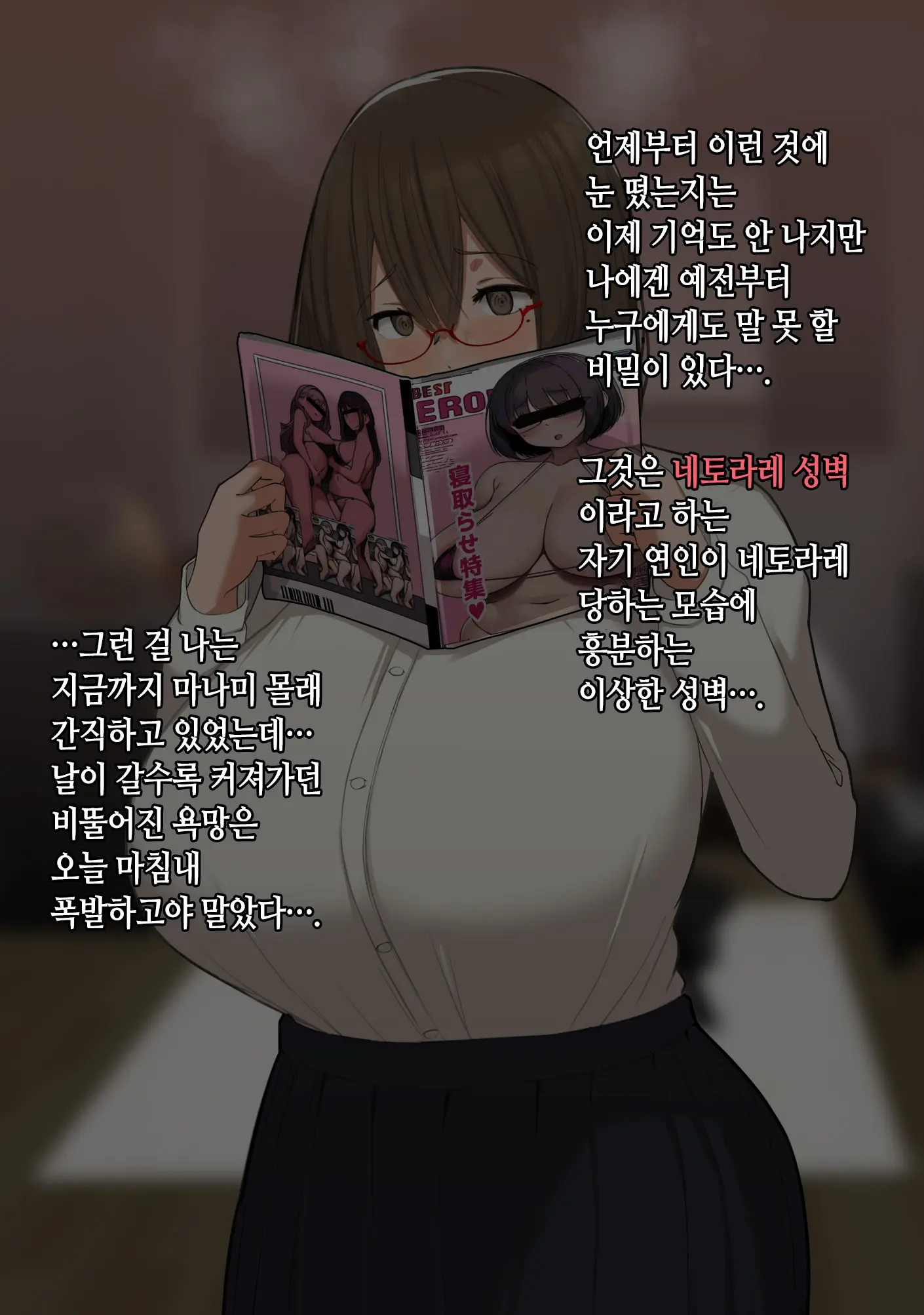 Boku No Seiheki O Rikai Shite Kureru Kanojo | 내 성벽을 이해해주는 여자친구 네토라세♥